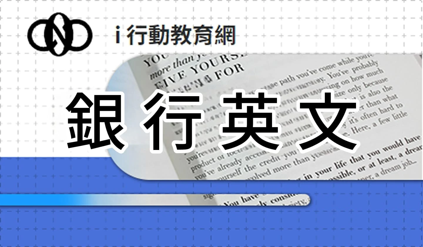 銀行英文