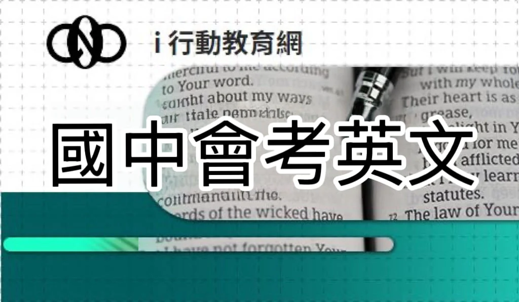 國中會考英文