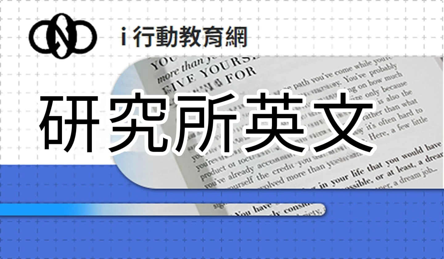 研究所英文