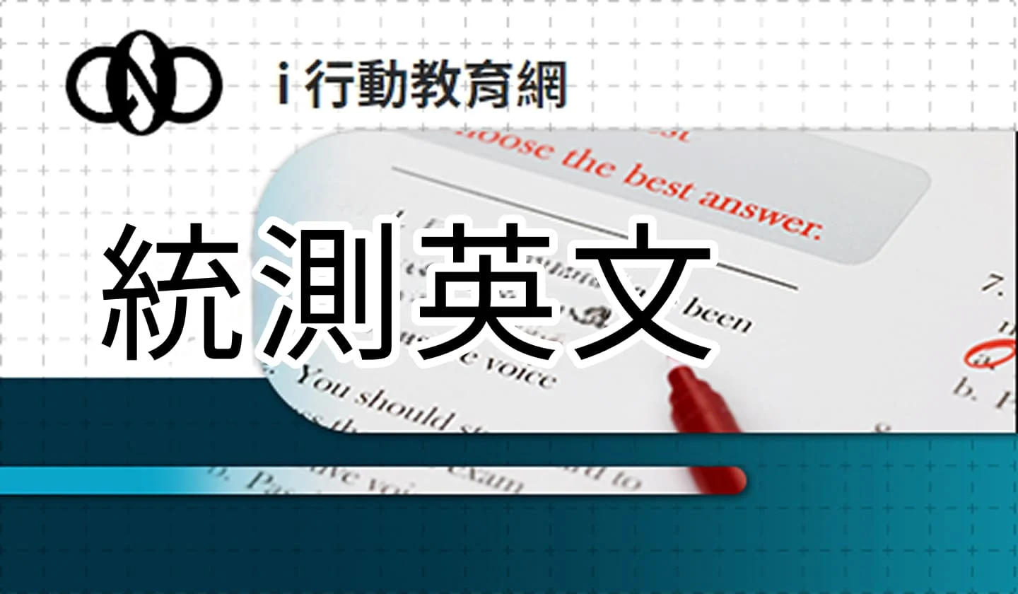 統測英文