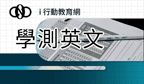 學測英文