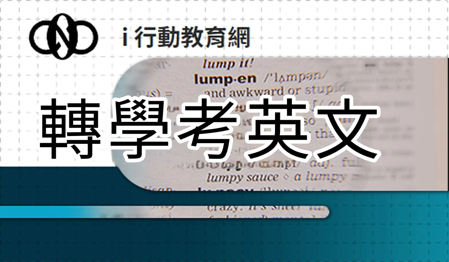 轉學考英文