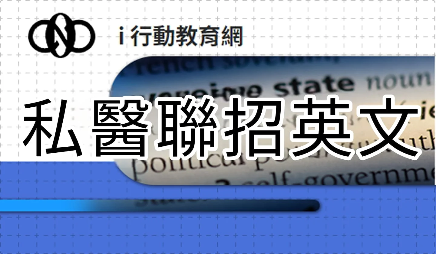私醫聯招英文