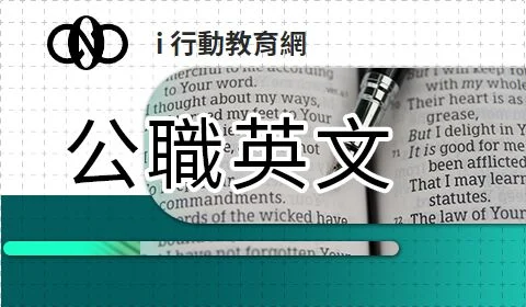 公職英文